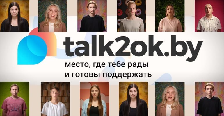 Бесплатная психологическая помощь для подростков в онлайн-формате. Новая платформа talk2ok.by начала работу в Беларуси