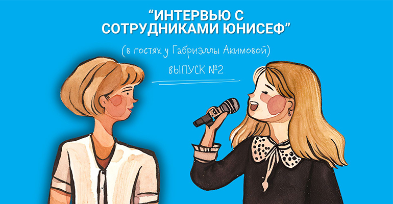 «Интервью с сотрудниками ЮНИСЕФ». Выпуск №2