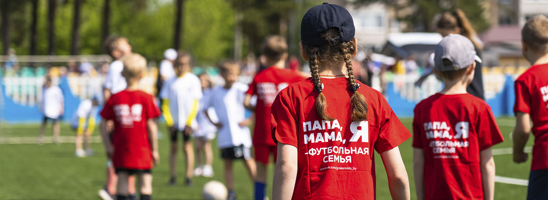 Участие в фестивале «Папа, мама, я — футбольная семья» в Бресте