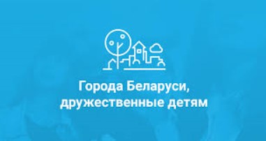 Города Беларуси, дружественные детям